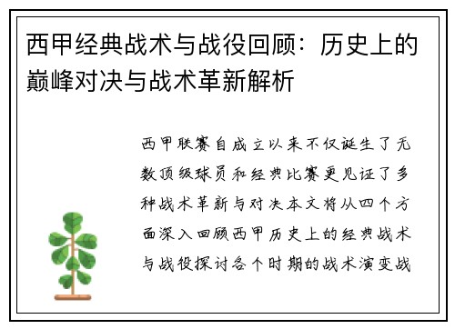 西甲经典战术与战役回顾:历史上的巅峰对决与战术革新解析 西甲经典战术与战役回顾:历史上的巅峰对决与战术革新解析