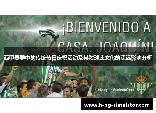 西甲赛季中的传统节日庆祝活动及其对球迷文化的深远影响分析 西甲赛季中的传统节日庆祝活动及其对球迷文化的深远影响分析