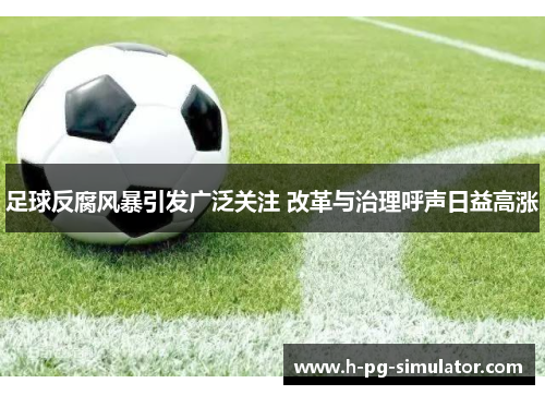 足球反腐风暴引发广泛关注 改革与治理呼声日益高涨