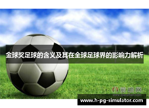 金球奖足球的含义及其在全球足球界的影响力解析