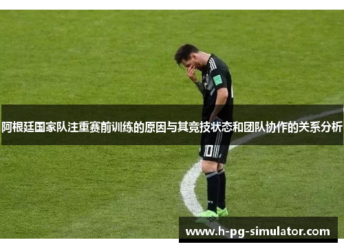 阿根廷国家队注重赛前训练的原因与其竞技状态和团队协作的关系分析