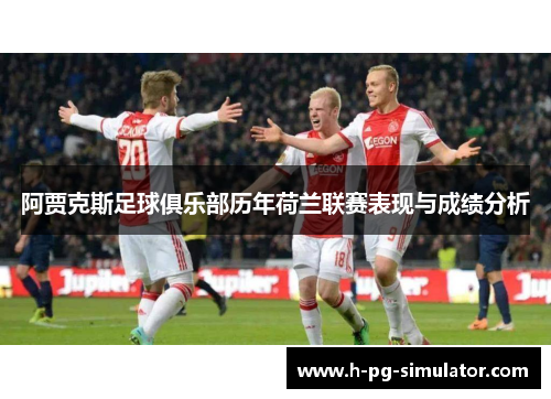 阿贾克斯足球俱乐部历年荷兰联赛表现与成绩分析