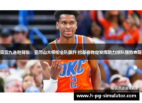 雷霆九连胜背后:亚历山大领衔全队飙升 约基奇稳定发挥助力球队强势表现 雷霆九连胜背后:亚历山大领衔全队飙升 约基奇稳定发挥助力球队强势表现