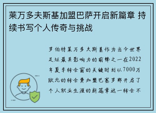 莱万多夫斯基加盟巴萨开启新篇章 持续书写个人传奇与挑战 莱万多夫斯基加盟巴萨开启新篇章 持续书写个人传奇与挑战
