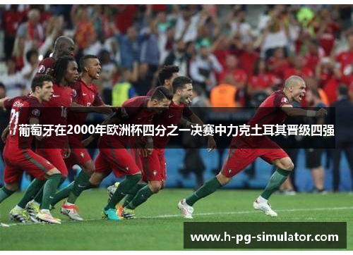 葡萄牙在2000年欧洲杯四分之一决赛中力克土耳其晋级四强