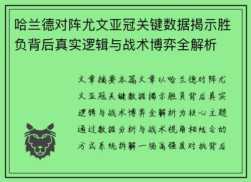 哈兰德对阵尤文亚冠关键数据揭示胜负背后真实逻辑与战术博弈全解析