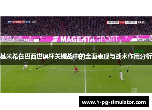 基米希在巴西世俱杯关键战中的全面表现与战术作用分析