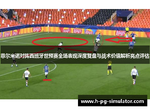 菲尔米诺对阵西班牙世预赛全场表现深度复盘与战术价值解析亮点评估