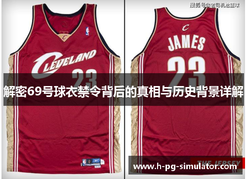 解密69号球衣禁令背后的真相与历史背景详解