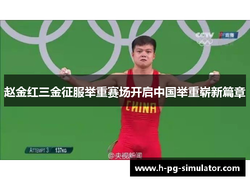 赵金红三金征服举重赛场开启中国举重崭新篇章