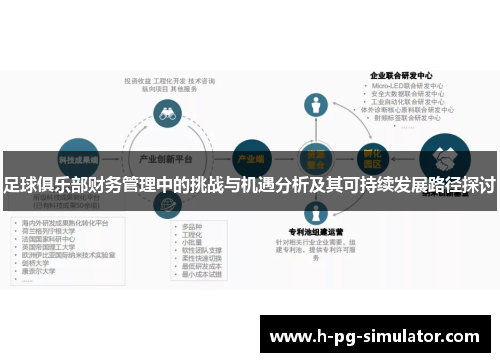 足球俱乐部财务管理中的挑战与机遇分析及其可持续发展路径探讨