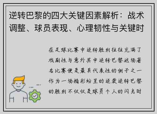 逆转巴黎的四大关键因素解析：战术调整、球员表现、心理韧性与关键时刻决策