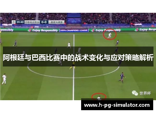 阿根廷与巴西比赛中的战术变化与应对策略解析