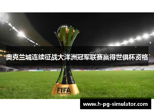 奥克兰城连续征战大洋洲冠军联赛赢得世俱杯资格
