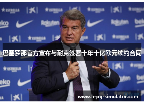 巴塞罗那官方宣布与耐克签署十年十亿欧元续约合同