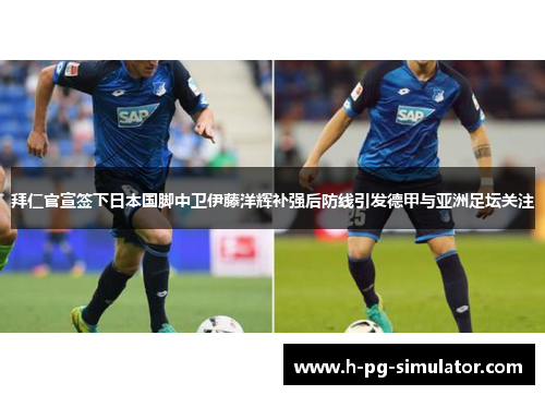 拜仁官宣签下日本国脚中卫伊藤洋辉补强后防线引发德甲与亚洲足坛关注