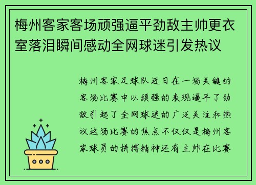 梅州客家客场顽强逼平劲敌主帅更衣室落泪瞬间感动全网球迷引发热议