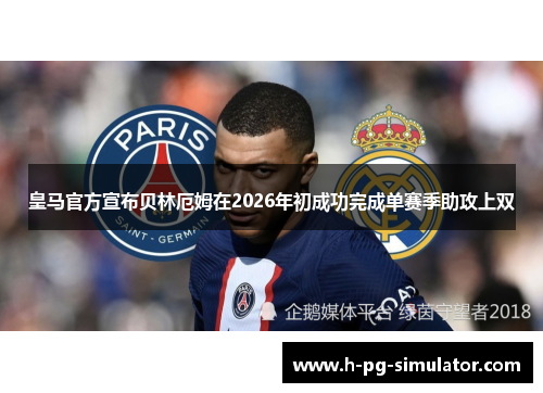 皇马官方宣布贝林厄姆在2026年初成功完成单赛季助攻上双