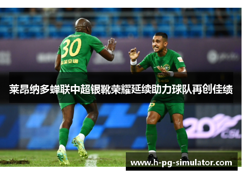 莱昂纳多蝉联中超银靴荣耀延续助力球队再创佳绩