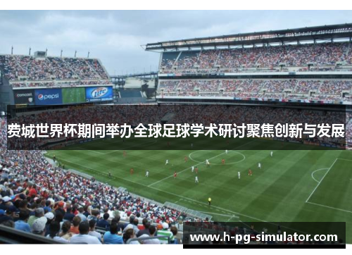 费城世界杯期间举办全球足球学术研讨聚焦创新与发展