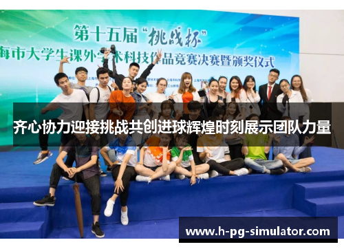 齐心协力迎接挑战共创进球辉煌时刻展示团队力量 齐心协力迎接挑战共创进球辉煌时刻展示团队力量