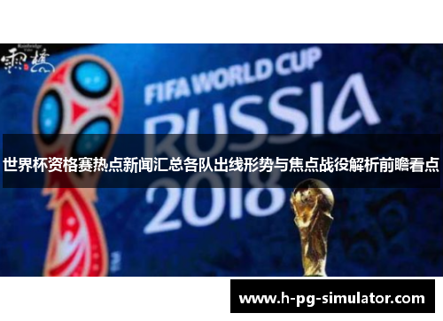 世界杯资格赛热点新闻汇总各队出线形势与焦点战役解析前瞻看点 世界杯资格赛热点新闻汇总各队出线形势与焦点战役解析前瞻看点