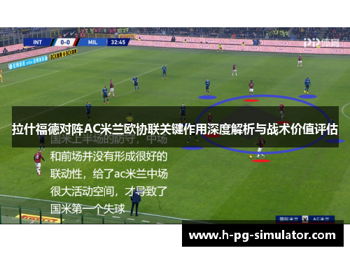 拉什福德对阵AC米兰欧协联关键作用深度解析与战术价值评估 拉什福德对阵AC米兰欧协联关键作用深度解析与战术价值评估