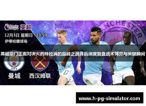 英超豪门正面对决火药味拉满的巅峰之战赛后深度复盘战术博弈与关键瞬间 英超豪门正面对决火药味拉满的巅峰之战赛后深度复盘战术博弈与关键瞬间