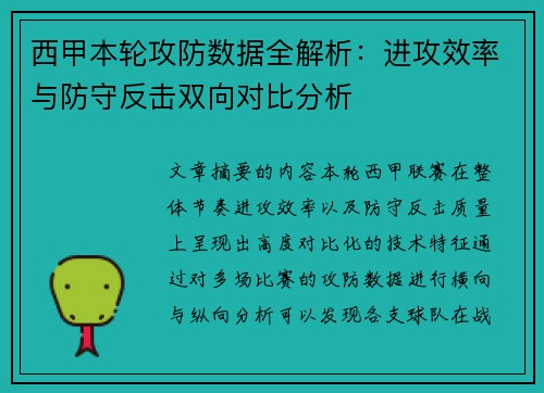 西甲本轮攻防数据全解析:进攻效率与防守反击双向对比分析 西甲本轮攻防数据全解析:进攻效率与防守反击双向对比分析