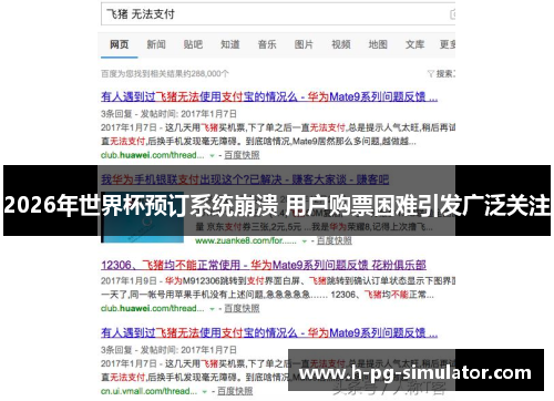 2026年世界杯预订系统崩溃 用户购票困难引发广泛关注 2026年世界杯预订系统崩溃 用户购票困难引发广泛关注