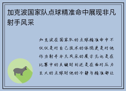 加克波国家队点球精准命中展现非凡射手风采