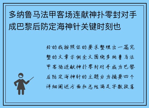 多纳鲁马法甲客场连献神扑零封对手成巴黎后防定海神针关键时刻也
