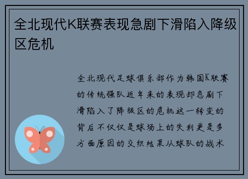 全北现代K联赛表现急剧下滑陷入降级区危机
