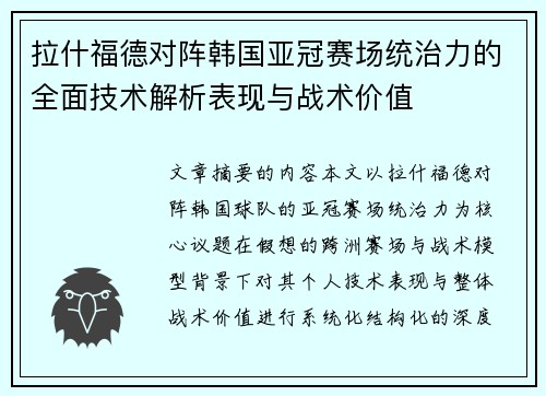 拉什福德对阵韩国亚冠赛场统治力的全面技术解析表现与战术价值 拉什福德对阵韩国亚冠赛场统治力的全面技术解析表现与战术价值