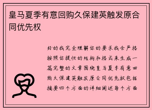 皇马夏季有意回购久保建英触发原合同优先权