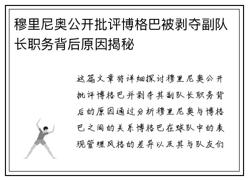 穆里尼奥公开批评博格巴被剥夺副队长职务背后原因揭秘