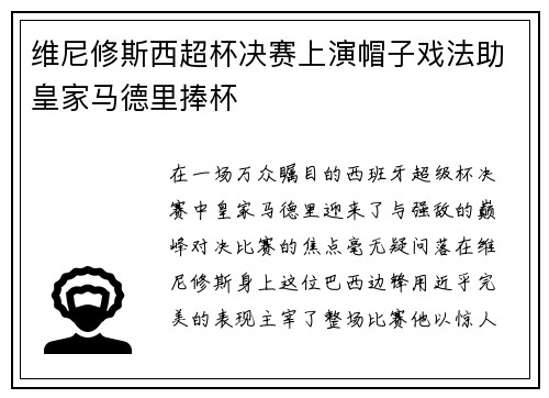 维尼修斯西超杯决赛上演帽子戏法助皇家马德里捧杯
