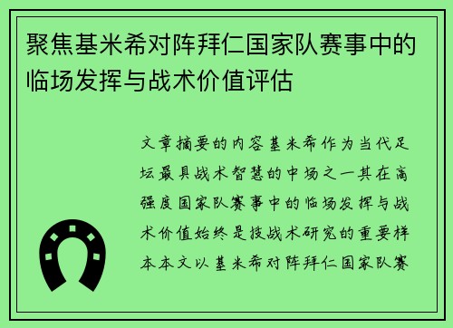 聚焦基米希对阵拜仁国家队赛事中的临场发挥与战术价值评估 聚焦基米希对阵拜仁国家队赛事中的临场发挥与战术价值评估