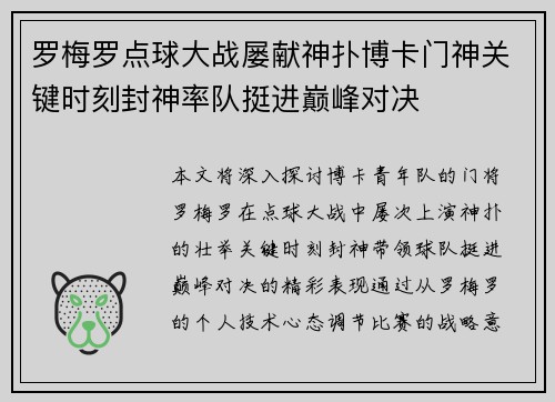 罗梅罗点球大战屡献神扑博卡门神关键时刻封神率队挺进巅峰对决