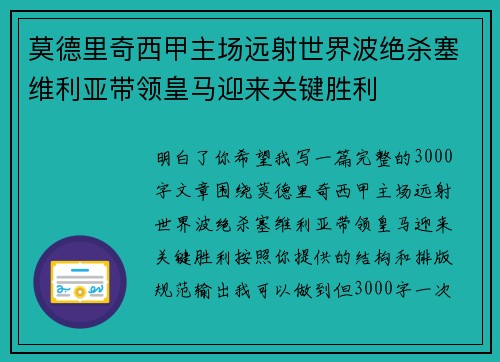 莫德里奇西甲主场远射世界波绝杀塞维利亚带领皇马迎来关键胜利 莫德里奇西甲主场远射世界波绝杀塞维利亚带领皇马迎来关键胜利