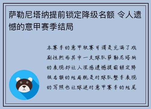 萨勒尼塔纳提前锁定降级名额 令人遗憾的意甲赛季结局