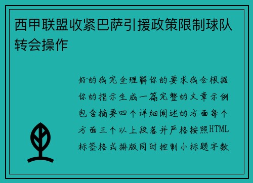 西甲联盟收紧巴萨引援政策限制球队转会操作 西甲联盟收紧巴萨引援政策限制球队转会操作