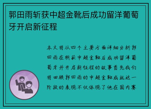 郭田雨斩获中超金靴后成功留洋葡萄牙开启新征程 郭田雨斩获中超金靴后成功留洋葡萄牙开启新征程