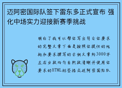 迈阿密国际队签下雷东多正式宣布 强化中场实力迎接新赛季挑战