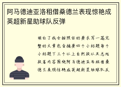 阿马德迪亚洛租借桑德兰表现惊艳成英超新星助球队反弹