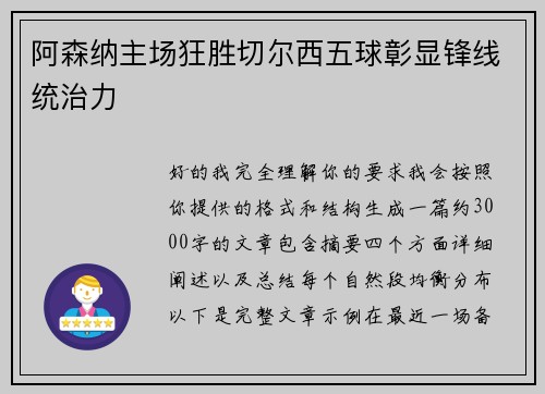 阿森纳主场狂胜切尔西五球彰显锋线统治力 阿森纳主场狂胜切尔西五球彰显锋线统治力
