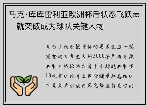 马克·库库雷利亚欧洲杯后状态飞跃成就突破成为球队关键人物 马克·库库雷利亚欧洲杯后状态飞跃成就突破成为球队关键人物