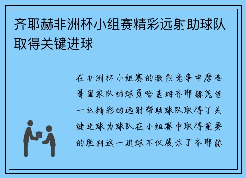 齐耶赫非洲杯小组赛精彩远射助球队取得关键进球 齐耶赫非洲杯小组赛精彩远射助球队取得关键进球