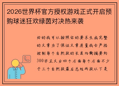 2026世界杯官方授权游戏正式开启预购球迷狂欢绿茵对决热来袭 2026世界杯官方授权游戏正式开启预购球迷狂欢绿茵对决热来袭
