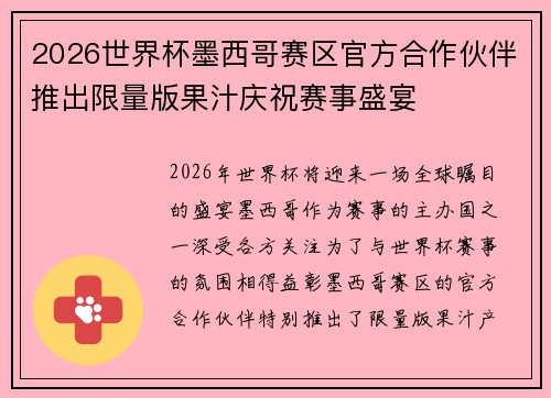 2026世界杯墨西哥赛区官方合作伙伴推出限量版果汁庆祝赛事盛宴 2026世界杯墨西哥赛区官方合作伙伴推出限量版果汁庆祝赛事盛宴